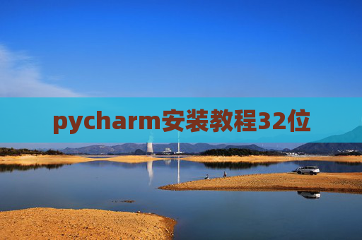 pycharm安装教程32位