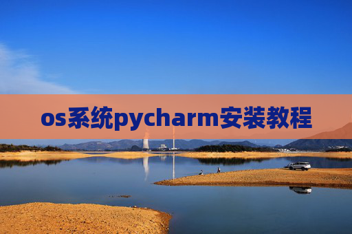 os系统pycharm安装教程