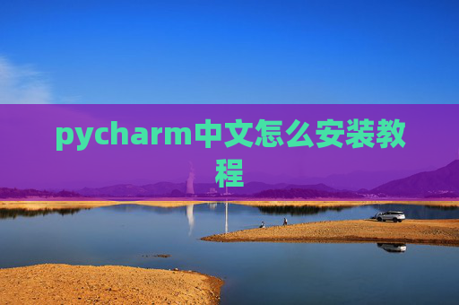 pycharm中文怎么安装教程